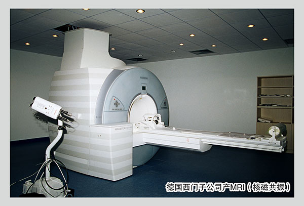 德国西门子公司产MRI（核磁共振）.jpg