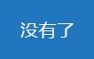 没有了