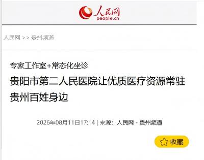 两大央媒接连聚焦报道，市二医（金阳医院）汇聚国家级专家资源，优质医疗扎根贵州，惠及本地群众